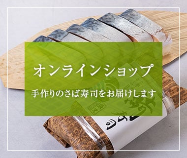 京都 魚又 オンラインショップ　鯖寿司のお取り寄せ